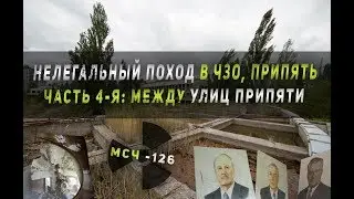 Спустились в подвал больницы ПРИПЯТЬ #4 МЕЖДУ УЛИЦ ПРИПЯТИ | МСЧ 126 [Край Х]