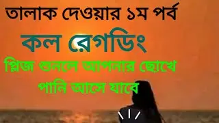 থালাক দেওয়ার প্রথম পর্ব প্লিজ শুনন শুনলে আপনার চোখে পানি আসবে 😥😣