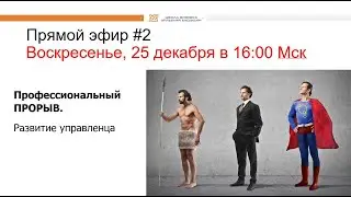 ПРОРЫВ с ТОС. Эфир #2