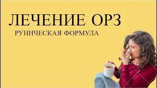 РУНИЧЕСКАЯ ФОРМУЛА ДЛЯ  ЛЕЧЕНИЯ  ОРЗ