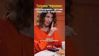 Совет от Татьяны Черняевой