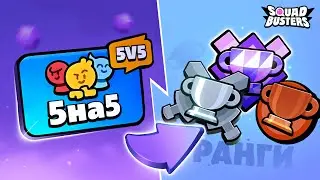 😱 РАНГИ, НОВЫЙ РЕЖИМ, РЕЙТИНГ в СКВАД БАСТЕРС! ОБНОВЛЕНИЕ в SQUAD BUSTERS