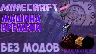 Майнкрафт: Машина Времени | Путешествие во Времени БЕЗ МОДОВ