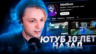 Стинт про свои самые первые видео на ютубе и ситуации в то время