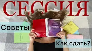 СЕССИЯ на ОТЛИЧНО💔|| КАК УСПЕШНО СДАТЬ СЕССИЮ В МЕДИЦИНСКОМ?!