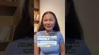 Отзыв Анны об обучении «Эксперт таро»🔮