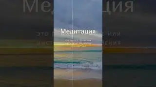 Медитация - инструмент управления реальностью