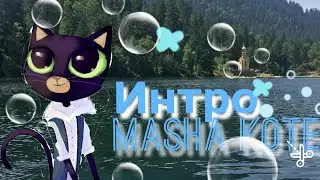 Интро 3 место ~Masha Kote ~
