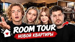 АНАР СТРИМ | РУМ ТУР, НОВАЯ КВАРТИРА АНАРА | С ЛЕРОЙ СИМКОЙ, ЕНЗАЕМ , ОГРОМ 