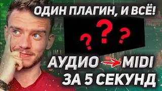 ЛЮБОЙ вокал, любая партия, любой сэмпл → ГОТОВЫЙ MIDI.