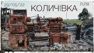 Количiвка 21.05.2022 Ліля