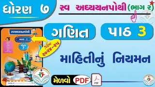 dhoran 7 ganit swadhyay pothi part 3 – std 7 maths swadhyay pothi ch 3 - ધોરણ 7 ગણિત સ્વાધ્યાયપોથી