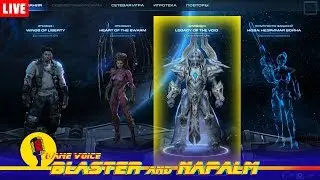 🔥 Live Онлайн СЛАВНЫЕ ПРОХОЖДЕНИЯ StarCraft 2 Прохождение с BLASTER and NAPALM Legacy of the Void