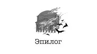 Vampire: The Masquerade | АУДИОКНИГА | эпилог