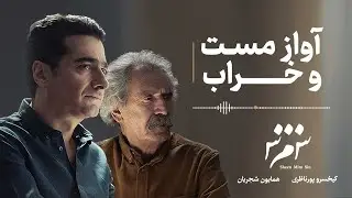 Homayoun Shajarian - Âvâz-e Masto Kharâb ( همایون شجریان - آواز مست و خراب )