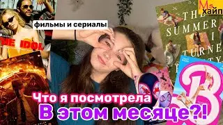 ЧТО Я ПОСМОТРЕЛА В ИЮЛЕ || мои рекомендации 🍿🎬