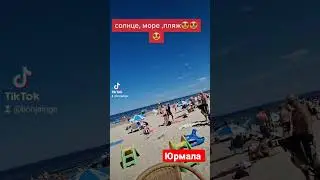 #Юрмала