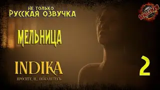 2 ▶ Благочестие (Мельница) 📜 Indika