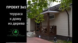 #30 Проект 3в1. Терраса из дерева к дому своими руками.