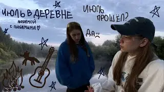 Июль в деревне 🥲