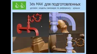 3ds MAX ДЛЯ  Полигональное моделирование САМОВАР 3