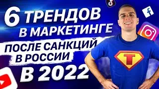 6 трендов в Маркетинге после санкций в России в 2022