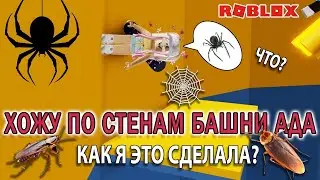 ХОЖУ ПО СТЕНАМ В БАШНЕ АДА | КАК Я ЭТО СДЕЛАЛА?! | Башня ада |Tower of Hell | Роблокс