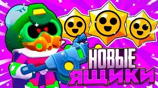НОВЫЕ ЯЩИКИ В BRAWL STARS - ПРИЗЫ СТАРР! Brawl Stars