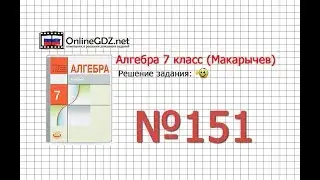 Задание № 151 - Алгебра 7 класс (Макарычев)