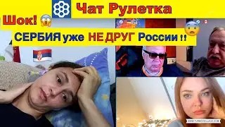 Чат Рулетка. ШОК! 😱 Сербия уже НЕ ДРУГ России!