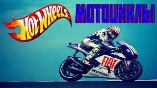 Хот Вилс МОТОЦИКЛЫ!!! Новинки 2019 года!