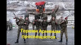 Героям Армении и Арцаха посвящаю-Годовщина взятие  Шуши.