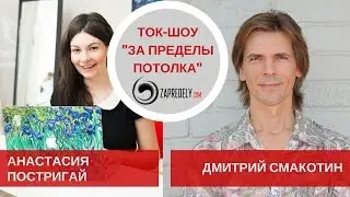 Ток-шоу [За пределы потолка] Гость: Анастасия Постригай. Выпуск 12