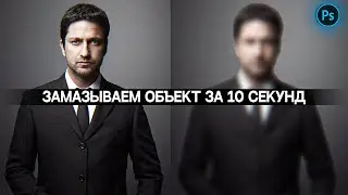 РАЗМЫТИЕ В ФОТОШОПЕ. КАК ЗАМАЗАТЬ ТЕКСТ ИЛИ ОБЪЕКТ В ФОТОШОП - How to blur object in Adobe Photoshop