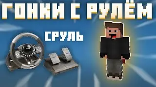 ИСПОЛЬЗОВАНИЕ РУЛЯ В ГОНКАХ в МАЙНКРАФТ
