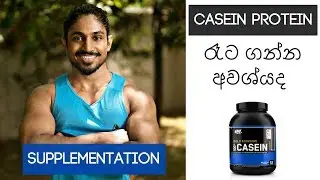 casein protein - do you need it at night ? sinhala body building