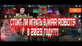 War Robots / Стоит ли играть в 2023 году ?