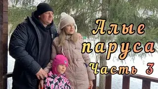 Отдых на турбазе Алые паруса всей семьёй. Часть 3 готовим суп в афганском казане. Катание на коньках