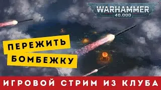 🔴ИГРАЕМ В ВАРХАММЕР | Миссия: Город после ядерной бомбардировки | Spark 2.0