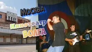 Сектор Газа - Концерт в Москве, к/т Волга / 13.09.1996