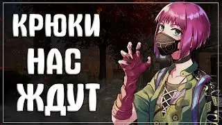DBD | Вывешиваемся на крюки | Ламповый стрим 16+