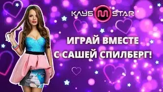 Встреча с Сашей Спилберг в MStar