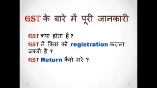 GST के बारे में पूरी जानकारी  , GST क्या है , registration , एंड GST Return कैसे भरे