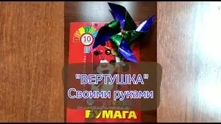 "ВЕРТУШКА" своими руками ✔мастер-класс