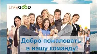 #LIVEGOOD. ПОЧЕМУ ЛЮДИ ВЫБИРАЮТ #ЛИВГУД СРЕДИ МНОЖЕСТВА КОМПАНИЙ? ПРЕЗЕНТАЦИЯ ВОЗМОЖНОСТЕЙ 22.08.24.