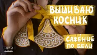Вышиваю косник в технике сажение по бели || Жемчужная вышивка || Старинная русская вышивка