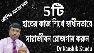 5 টি হাতের কাজ শিখে স্বাধীনভাবে সারাজীবন আয় করুন - Dr.Kaushik KundullBangla