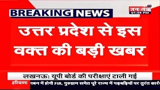 UP Board Latest News Today 2021 | UP Board Exam Date 2021 Latest News Today | Exam Cancel UP Board |