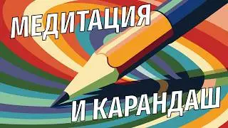 Медитация с карандашом. Рисуем и отдыхаем.