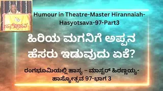 Master Hirannaiah- Hasyotsava-97-Part3 |  ರಂಗಭೂಮಿಯಲ್ಲಿ ಹಾಸ್ಯ ಮಾಸ್ಟರ್ ಹಿರಣ್ಣಯ್ಯ- ಹಾಸ್ಯೋತ್ಸವ 97-ಭಾಗ 3